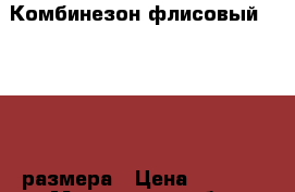 Комбинезон флисовый reima 86 размера › Цена ­ 1 000 - Московская обл. Одежда, обувь и аксессуары » Другое   